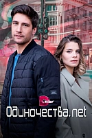 Постер к сериалу Одиночества. Нет