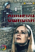 Постер к сериалу Ошибки молодости