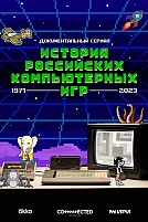 Постер к сериалу История российских компьютерных игр