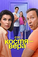 Постер к сериалу Костя — Вера