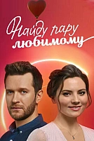 Постер к сериалу Найду пару любимому