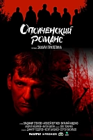 Постер к сериалу Ополченский романс