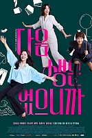 Постер к дорамe Потому что следующей жизни нет