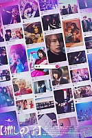 Постер к сериалу Ребёнок айдола