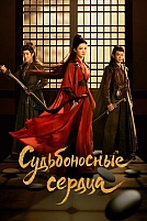 Постер к дорамe Обречённые сердца