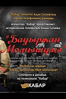 Постер к сериалу Бауыржан Момышулы
