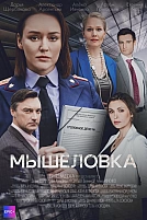 Постер к сериалу Мышеловка