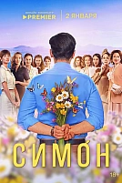 Постер к сериалу Симон