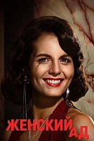 Постер к сериалу Женский ад
