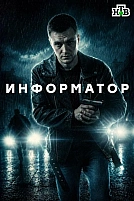 Постер к сериалу Информатор