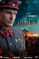 Постер к сериалу Рослый