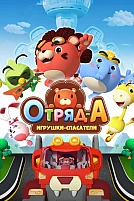 Постер к мультсериалу Отряд А. Игрушки-спасатели