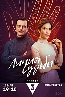 Постер к сериалу Линия судьбы