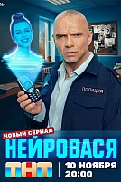 Постер к сериалу Нейровася