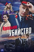 Постер к сериалу Идеальное убийство