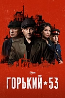 Постер к сериалу Горький 53