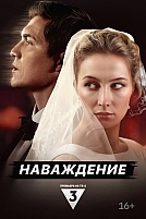Постер к сериалу Наваждение