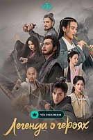 Постер к сериалу Легенда о героях: Горячая кровь