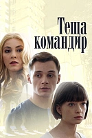 Постер к сериалу Теща-командир