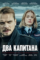 Постер к сериалу Два капитана