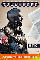 Постер к сериалу Мошенники