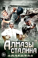 Постер к сериалу Алмазы Сталина