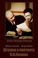 Постер к сериалу Штрихи к портрету В.И.Ленина