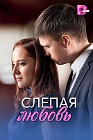 Постер к сериалу Слепая любовь