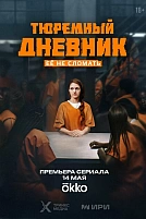 Постер к сериалу Тюремный дневник