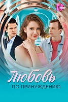 Постер к сериалу Любовь по принуждению