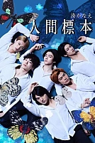 Постер к сериалу Человеческие образцы