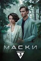 Постер к сериалу Маски