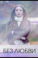 Постер к сериалу Без любви