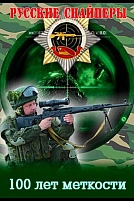 Постер к сериалу Русские снайперы. 100 лет меткости