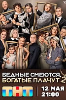 Постер к сериалу Бедные смеются, богатые плачут