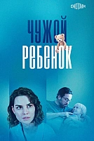 Постер к сериалу Чужой ребенок