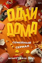 Постер к сериалу Одни дома