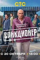 Постер к сериалу Санкционер