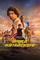 Постер к сериалу Уроки китайского