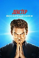 Постер к сериалу Декстер: Воскрешение