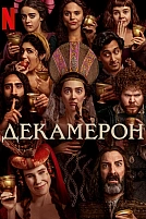 Постер к сериалу Декамерон