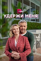 Постер к сериалу Удержи меня