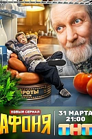 Постер к сериалу Афоня
