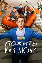 Постер к сериалу Пожить как люди