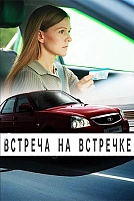 Постер к сериалу Встреча на встречке