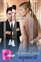 Постер к сериалу За финишной чертой