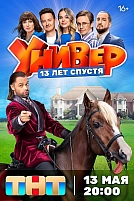 Постер к сериалу Универ. 13 лет спустя