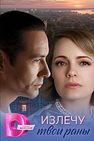 Постер к сериалу Излечу твои раны