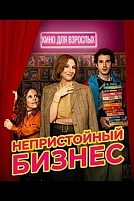 Постер к сериалу Непристойный бизнес
