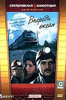 Постер к сериалу Впереди океан